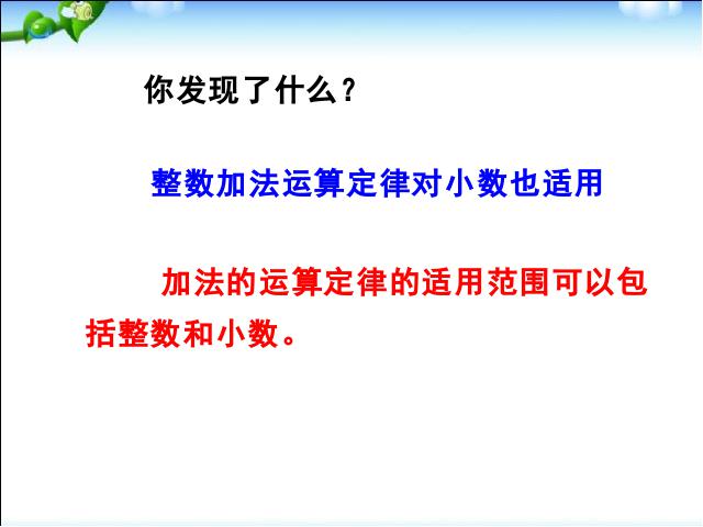 四年级下册数学（人教版）数学整数加法运算定律推广到小数第9页