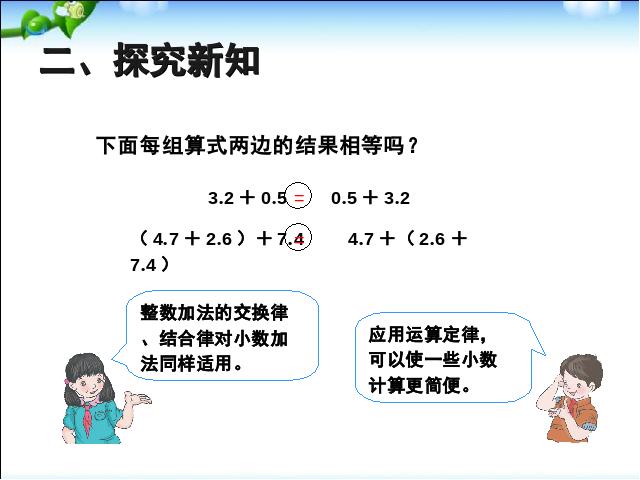 四年级下册数学（人教版）2015版:整数加法运算定律推广到小数例4数学第3页