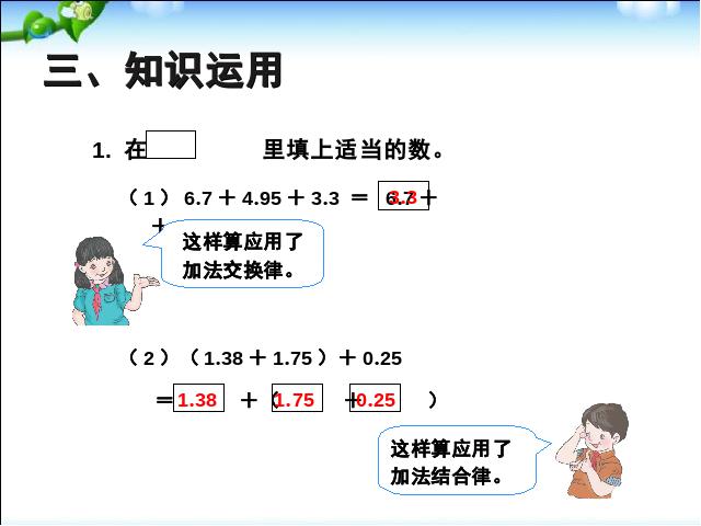 四年级下册数学（人教版）2015版:整数加法运算定律推广到小数例4数学第6页