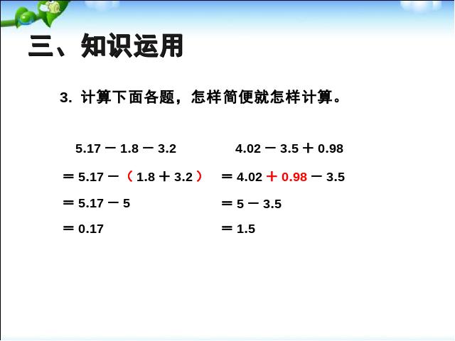 四年级下册数学（人教版）2015版:整数加法运算定律推广到小数例4数学第8页