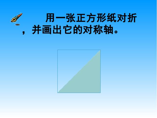 四年级下册数学（人教版）图形的运动(二):轴对称(数学)第10页