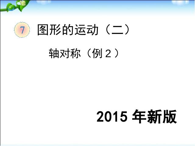 四年级下册数学（人教版）《2015年新版:图形的运动（二）轴对称例2》数学第1页