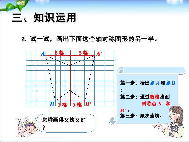 四年级下册数学（人教版）《2015年新版:图形的运动（二）轴对称例2》数学第6页