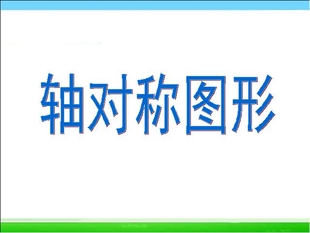 四年级下册数学（人教版）数学《第七单元:图形的运动(二):轴对称》第1页