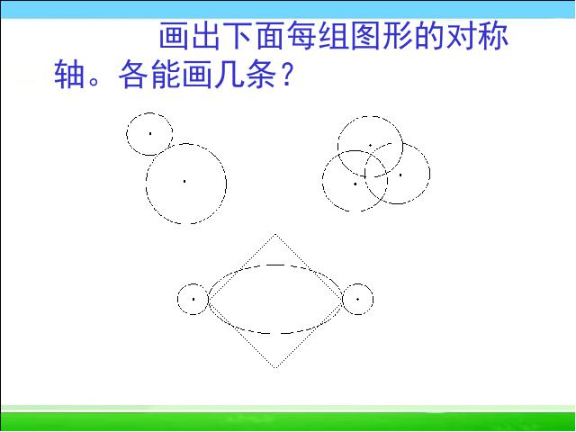 四年级下册数学（人教版）数学《第七单元:图形的运动(二):轴对称》第8页