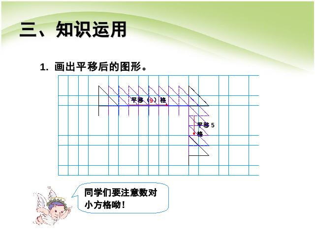 四年级下册数学（人教版）数学:图形的运动(二)平移例3 第6页