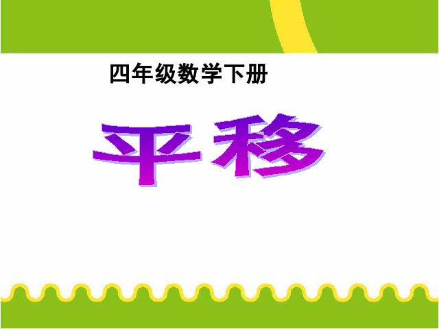 四年级下册数学（人教版）教研课《数学:图形的运动(二):平移》课件ppt第1页