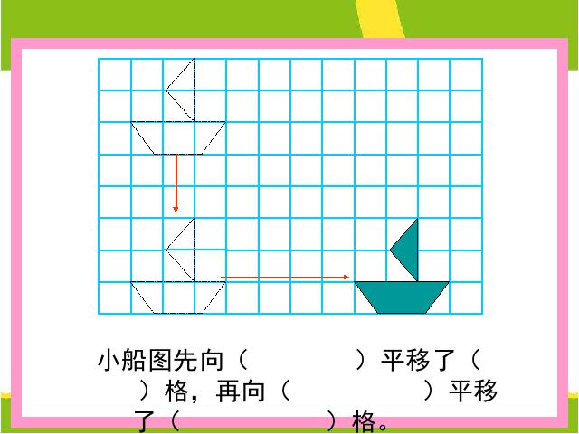 四年级下册数学（人教版）教研课《数学:图形的运动(二):平移》课件ppt第10页