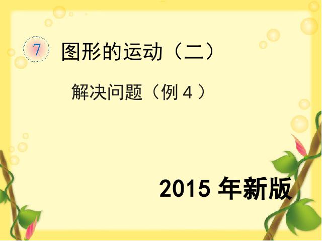 四年级下册数学（人教版）《2015年新版:图形的运动（二）解决问题例4》下第1页