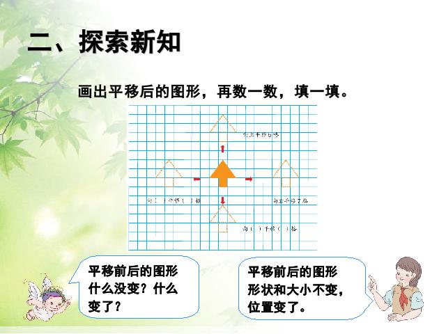 四年级下册数学（人教版）数学《2015年新版:图形的运动（二）平移例3》（四第4页