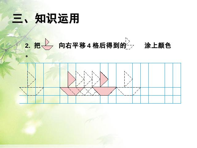 四年级下册数学（人教版）数学《2015年新版:图形的运动（二）平移例3》（四第7页