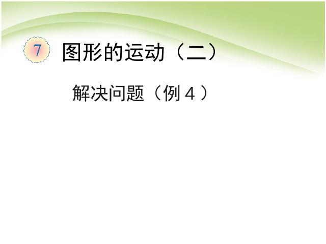 四年级下册数学（人教版）数学图形的运动(二)解决问题例4课件ppt第1页