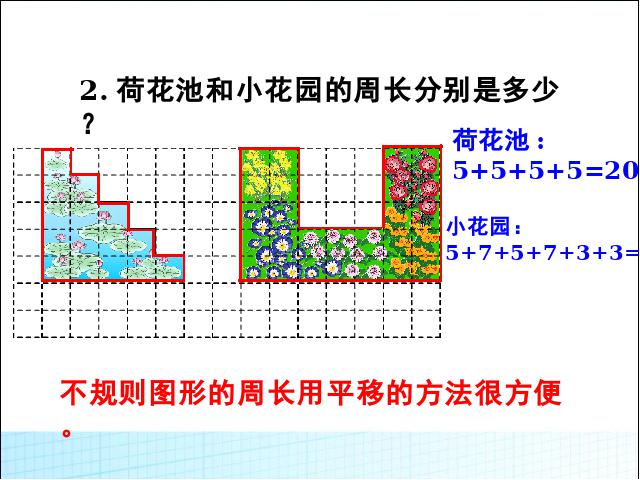 四年级下册数学（人教版）数学第七单元:图形的运动(二):平移课件ppt第8页