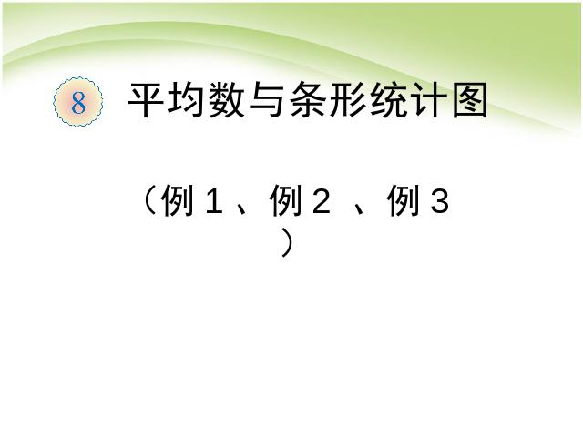 四年级下册数学（人教版）数学优质课《第八单元:统计:平均数》第1页