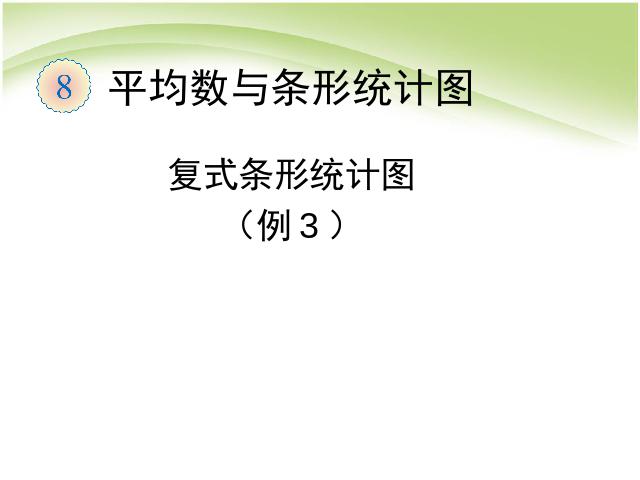 四年级下册数学（人教版）数学第八单元:复式条形统计图例3 第1页