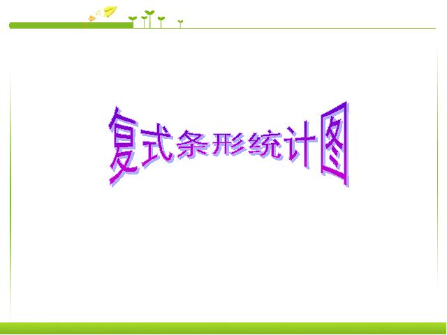 四年级下册数学（人教版）数学优质课《统计:复式条形统计图》课件ppt第1页