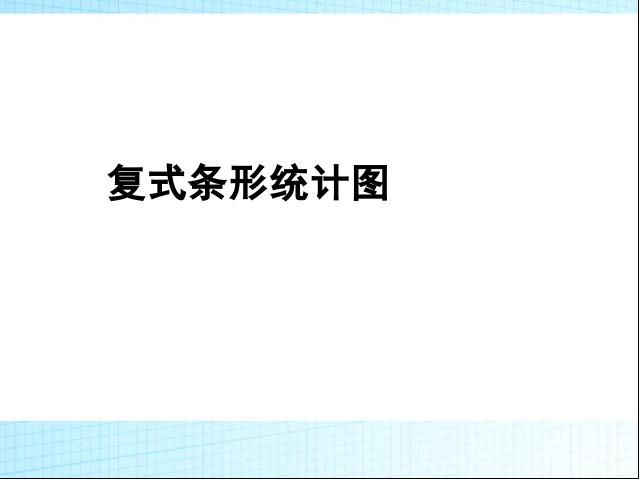 四年级下册数学（人教版）《第八单元:统计:复式条形统计图》(数学)第1页