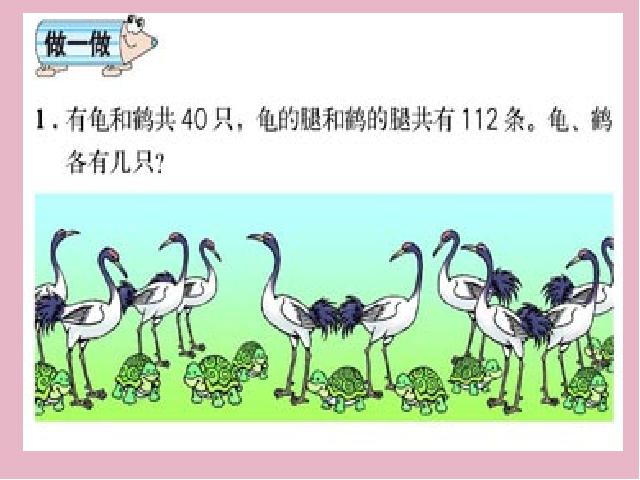 四年级下册数学（人教版）新课标数学-《鸡兔同笼问题》第9页