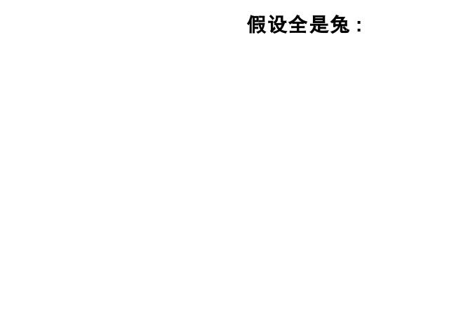 四年级下册数学（人教版）：ppt数学课件-《数学广角-鸡兔同笼问题》第9页