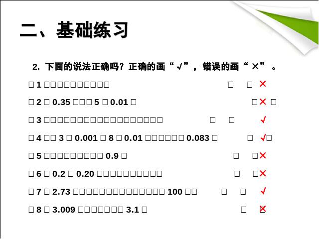 四年级下册数学（人教版）数学《2015年新版:小数的意义性质总复习》（第6页