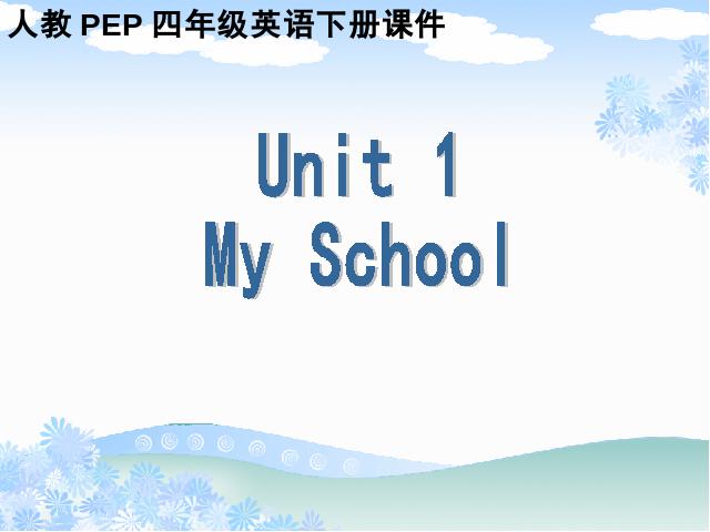 四年级下册英语(PEP版)PEP《Unit1 My school》英语第1页