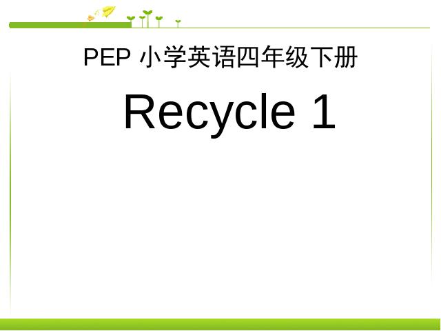 四年级下册英语(PEP版)《Recycle 1》(英语PEP)第1页