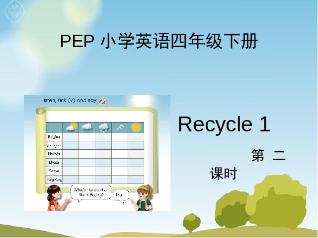 四年级下册英语(PEP版)新版pep英语精品《Recycle 1》第1页