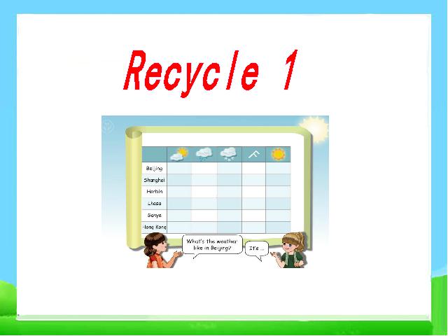 四年级下册英语(PEP版)新版pep英语优质课《Recycle 1》第1页