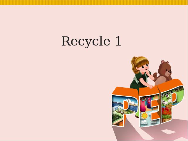 四年级下册英语(PEP版)《Recycle 1》PPT教学PEP课件第1页