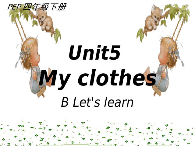 四年级下册英语(PEP版)PEP英语《unit5 My clothes》（）第1页