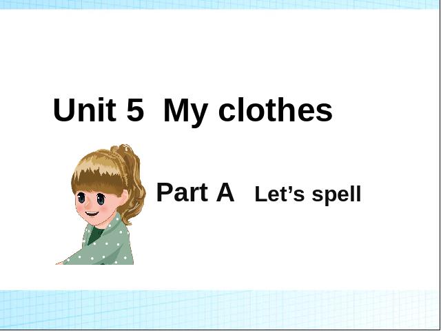 四年级下册英语(PEP版)原创《Unit5 My clothes A let's spell》第1页