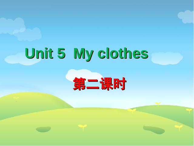 四年级下册英语(PEP版)PEP英语《unit5 My clothes》第1页