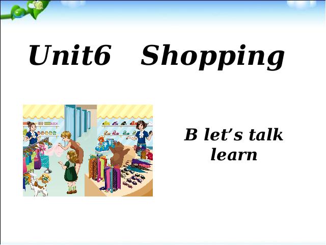四年级下册英语(PEP版)新版pep《Unit6 Shopping B let's talk》课件ppt第1页
