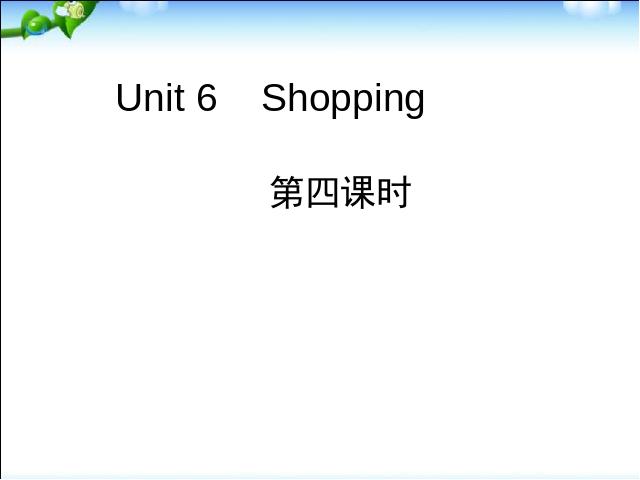 四年级下册英语(PEP版)PEP英语《unit6 Shopping》ppt课件下载第1页