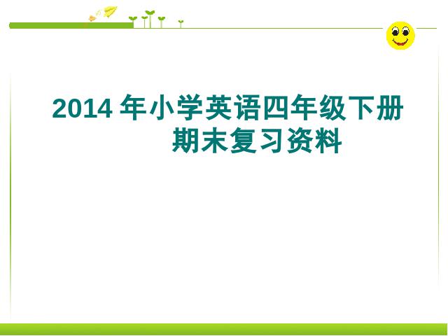 四年级下册英语(PEP版)PEP英语《期末总复习资料》第1页