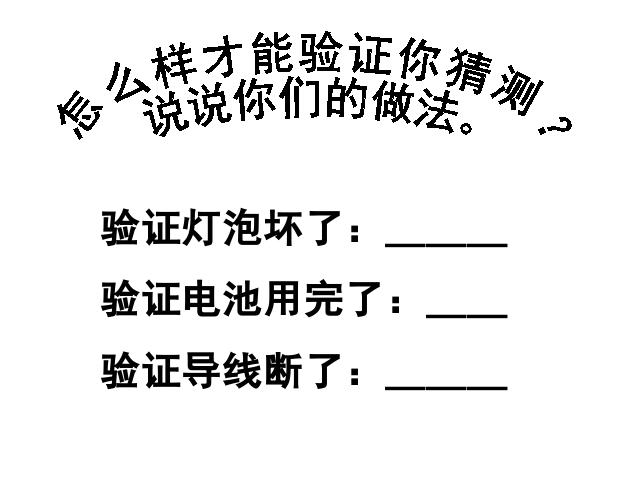 四年级下册科学第一单元“电”《电路出故障了》(科学第5页