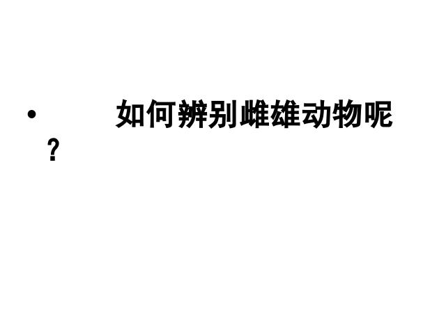 四年级下册科学科学“新的生命”《动物的繁殖活动》（）第9页