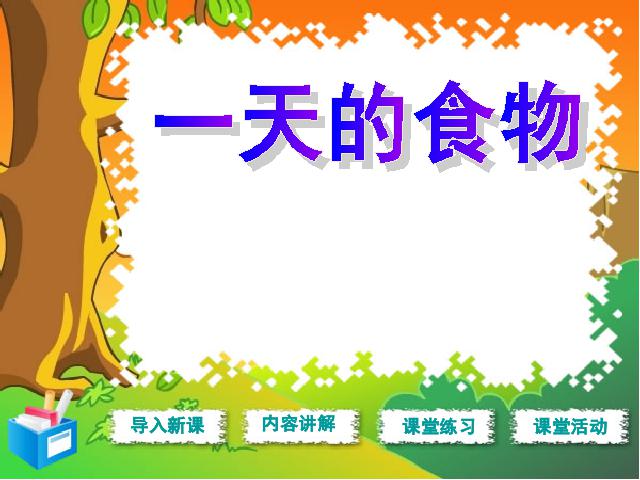 四年级下册科学科学第三单元《一天的食物》第2页