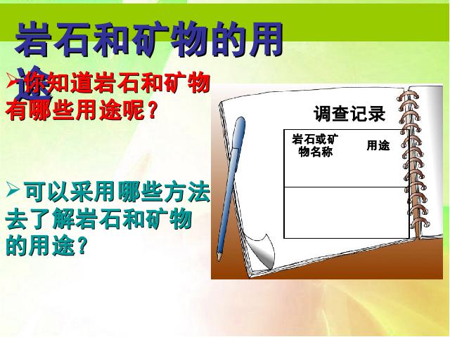 四年级下册科学第四单元《岩石、矿物和我们》(科学)第4页