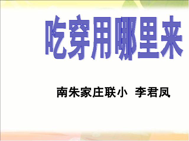 四年级下册道德与法治《1.吃穿用哪里来》(品德与社会)第1页