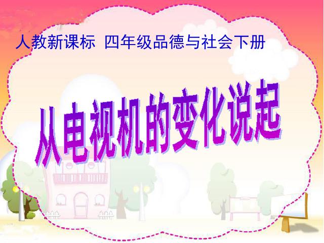 四年级下册道德与法治品德与社会第二单元《2.从电视机的变化说起》（下第1页