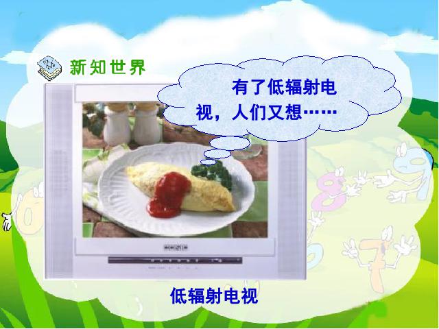 四年级下册道德与法治品德与社会第二单元《2.从电视机的变化说起》（下第8页