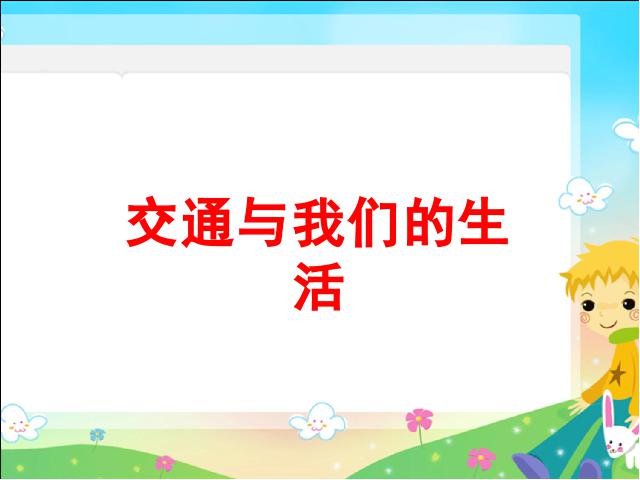 四年级下册道德与法治《2.交通与我们的生活》(品德与社会)第1页