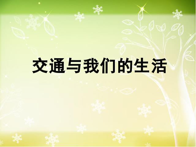 四年级下册道德与法治品德与社会《2.交通与我们的生活》下载第1页