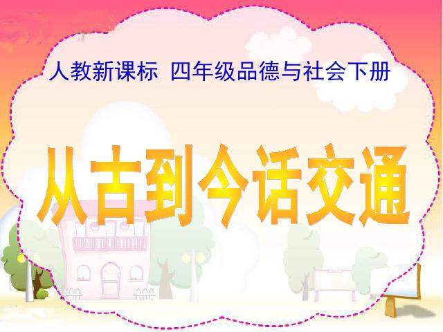 四年级下册道德与法治品德与社会“交通与生活”《3.从古到今话交通》（）第1页