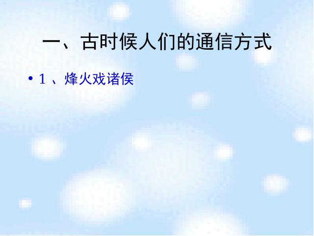 四年级下册道德与法治品德与社会《1.通信连万家》第5页