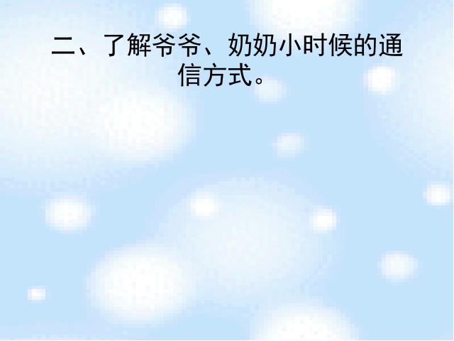 四年级下册道德与法治品德与社会《1.通信连万家》第6页