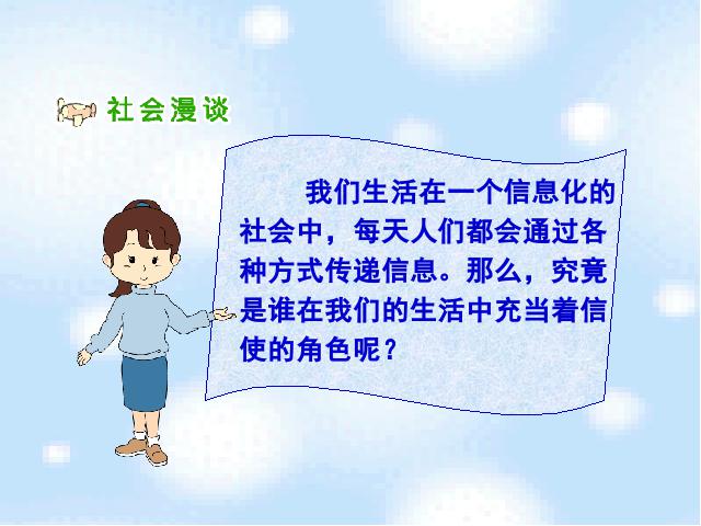 四年级下册道德与法治品德与社会《1.通信连万家》第8页