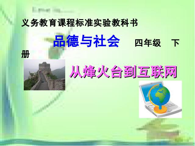 四年级下册道德与法治品德与社会《2.从烽火台到互联网》（）第1页