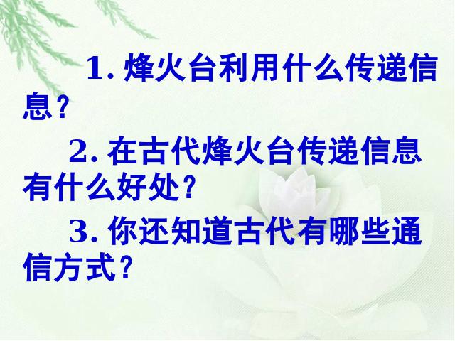 四年级下册道德与法治品德与社会《2.从烽火台到互联网》第3页